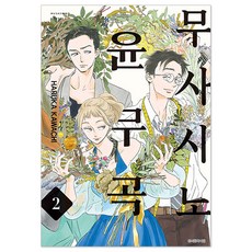 무사시노 윤무곡 2, 카와치 하루카, 서울미디어코믹스(서울문화사) 카와치 하루카, 서울미디어코믹스 서울문화사