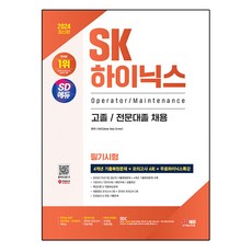 2024 SD에듀 SK하이닉스 고졸/전문대졸 필기시험 4개년 기출+모의고사 4회+무료하이닉스특강