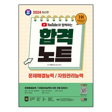 2024 SD에듀 유튜브와 함께하는 NCS 문제해결능력/자원관리능력 합격노트, 시대고시기획