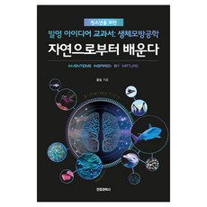 자연으로부터 배운다:청소년을 위한 발명 아이디어 교과서: 생체모방공학