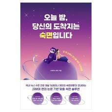 오늘 밤 당신의 도착지는 숙면입니다:잠 못 이루는 당신을 위한 숙면여행, 브레이너 제이, 중앙북스