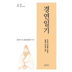 경연일기, 아르테(arte), 율곡 이이 북이십일, 율곡 이이
