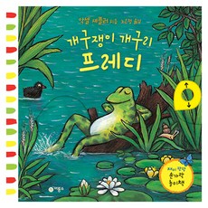 개구쟁이 개구리 프레디, 비룡소, 상세 설명 참조
