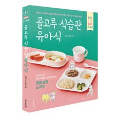 골고루 식습관 유아식, 김미리, 김좋은, 레시피팩토리