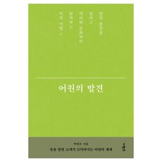 어원의 발견, 박영수, 사람in