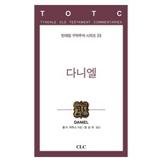 다니엘 틴데일 구약주석 시리즈 23, CLC, 폴 R 하우스
