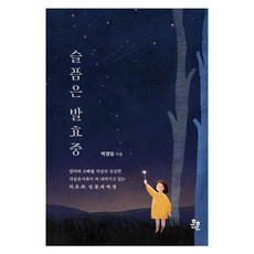 슬픔은 발효중:엄마와 오빠를 자살로 상실한 자살유가족이 써 내려가고 있는 치유와 성장의 여정, 박경임, 훈훈 박경임, 훈훈출판사