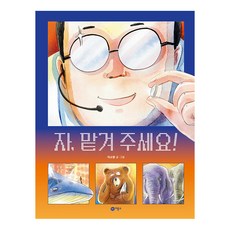 자 맡겨 주세요!, 비룡소 거제