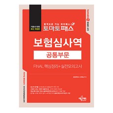 토마토패스 보험심사역 Final 핵심정리 + 실전모의고사 공통부문, 예문에듀
