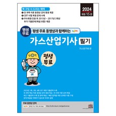 2024 평생 무료 동영상과 함께하는 가스산업기사 필기 개정 15판, 세진북스