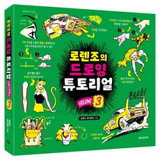 로렌조의 드로잉 튜토리얼 vol 3, 한스미디어, 로렌조 에더링턴