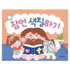잠언 색칠하기, 생명의말씀사, 생명의말씀사 편집부