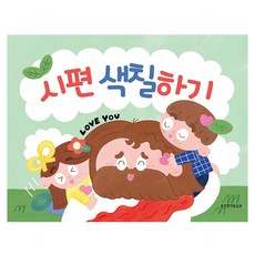 시편 색칠하기, 생명의말씀사, 생명의말씀사 편집부