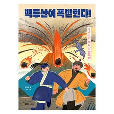백두산이 폭발한다! : 946년 백두산 대폭발, 도서, 초록개구리, 김해등