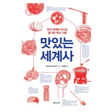 맛있는 세계사, 미야자키 마사카츠, 탐나는책