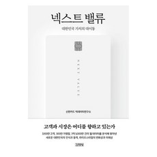 넥스트 밸류:대한민국 가치의 대이동