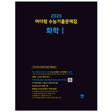 2025 마더텅 수능기출문제집 화학 1, 과학, 고등학생