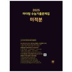 마더텅 수능기출문제집-까만책 (2024년), 미적분, 고등