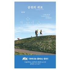 공원의 위로, 배정한, 김영사