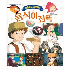 스튜디오 지브리의 : 음식이 잔뜩, 도쿠마 서점 어린이책 편집부, 대원씨아이, 단품