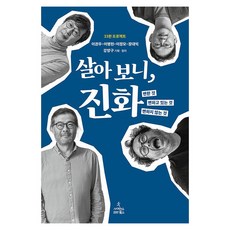 살아 보니 진화:변한 것 변하고 있는 것 변하지 않는 것, 사이언스북스, 이권우, 이명현, 이정모, 장대익, 강양구