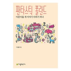 판타스틱 폴란드:아흔아홉개 이야기 더하기 하나, 지식을만드는지식, 이경렬