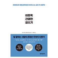 이토록 간결한 글쓰기:하버드대 행동과학자의 비즈니스 글쓰기 6원칙, 한빛비즈, 토드 로저스, 제시카 래스키 핑크