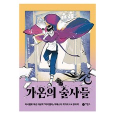 가온의 술사들, 비룡소, 박에스더