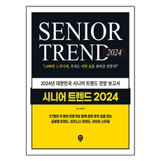 2024 시니어 트렌드, 시대인, 최학희