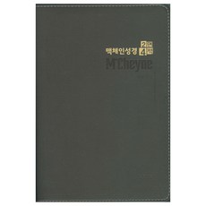 맥체인성경2면4책 (천연우피), 김홍양, 선교횃불