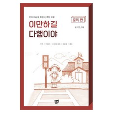이만하길 다행이야: 중독 편:우리 자녀를 위한 신호등 교육, PCKBOOKS, 김지연 피씨케이북스, 김지연