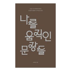 나를 움직인 문장들:10년 차 카피라이터의 인생의 방향이 되어준 문장, 샘터(샘터사), 오하림