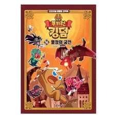 쿠키런 킹덤, 16권, 서울문화사, 김강현