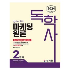 2024 독학사 마케팅원론 2단계, 신지원