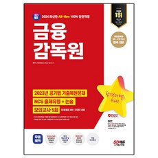 2024 SD에듀 All-New 금융감독원 NCS+논술+최종점검 모의고사 5회+무료NCS특강:온라인 모의고사/모바일 OMR 답안채점&성적분석 서비스