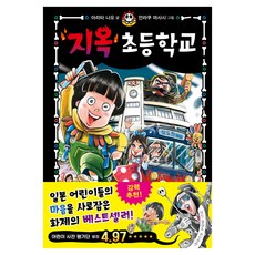 지옥 초등학교, 아리타 나오, 한빛에듀, 1권