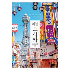 리얼 오사카 2024~2025 : 오사카를 가장 멋지게 여행하는 방법, 한빛라이프, 황성민, 정현미