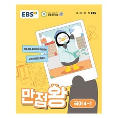 EBS 만점왕 (2024년), 국어, 초등 4-1