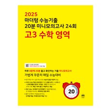 마더텅 수능기출 20분 미니모의고사 (2024년), 24회 고3 수학 영역, 고등 3학년