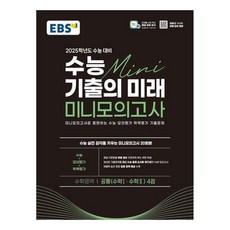 EBS 수능 기출의 미래 미니모의고사 수학영역 공통 4점 2025학년도 수능 대비 (2024년), 한국교육방송공사, 수학