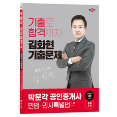 2024 박문각 공인중개사 김화현 기출문제 1차 민법ᆞ민사특별법