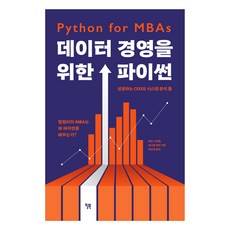 데이터 경영을 위한 파이썬, 윌북