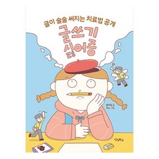 글쓰기 싫어증:글이 술술 써지는 치료법 공개, 단품, 우리학교, 문부일