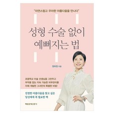 성형 수술 없이 예뻐지는 법, 정하정, 매일경제신문사