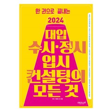 한 권으로 끝내는 2024 대입 수시ㆍ정시 입시컨설팅의 모든 것