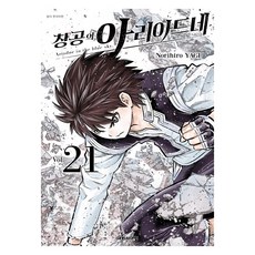창공의 아리아드네 21, 대원씨아이, 야기 노리히로