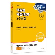 2024 에듀윌 매경TEST 2주끝장