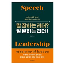 말 잘하는 리더? 잘 말하는 리더!:스피치 기술을 넘어서 품격을 올리는 리더의 언어, 나비의활주로, 민승기