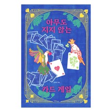 아무도 지지 않는 카드 게임, 남지민, 한울림어린이 남지민, 한울림어린이