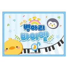 세광 병아리 바이엘 3, 이선화, 세광음악출판사 도서, 세광음악출판사, 이선화